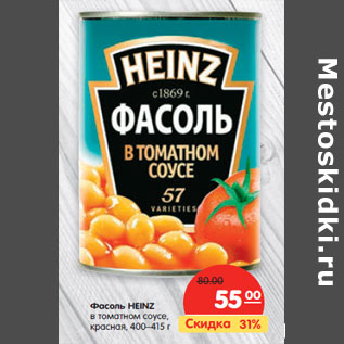 Акция - Фасоль HEINZ