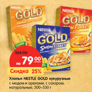 Акция - Хлопья NESTLE GOLD кукурузные