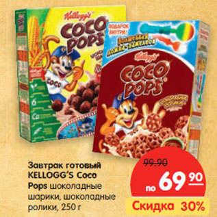 Акция - Завтрак готовый KELLOGG’S Coco Pops