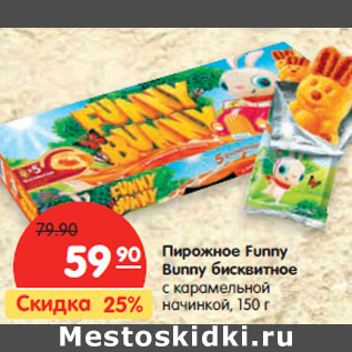 Акция - Пирожное Funny Bunny бисквитное