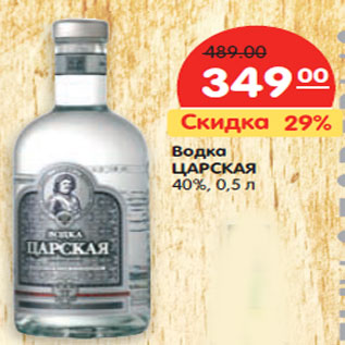 Акция - Водка ЦАРСКАЯ 40%