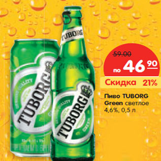 Акция - Пиво TUBORG Green светлое 4,6%