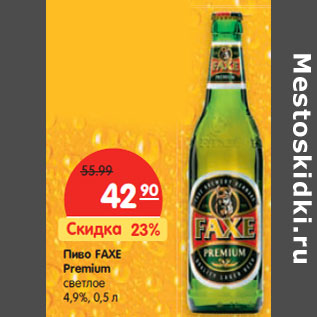 Акция - Пиво FAXE Premium светлое 4,9%,