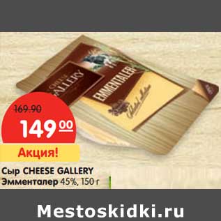 Акция - Сыр CHEESE GALLERY Эмменталер 45%