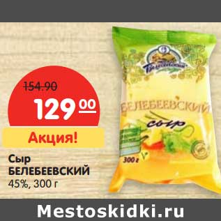Акция - Сыр Белебеевский 45%