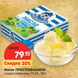 Акция - Масло Простоквашино, сладкосливочное 72,5%