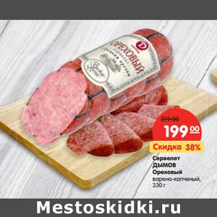 Акция - Сервелат Дымов Ореховый
