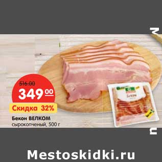 Акция - Бекон Велком