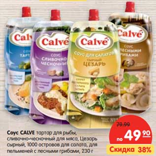 Акция - Соус CALVE