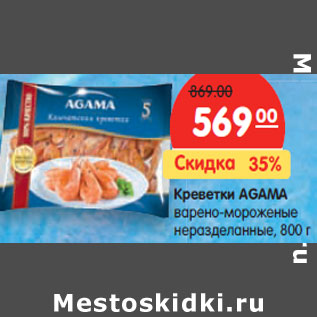 Акция - Креветки AGAMA варено-мороженые