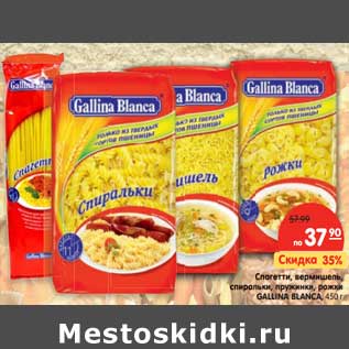 Акция - Спагетти, вермишель, спиральки, пружинки, рожки GALLINA BLANCA,