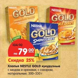 Акция - Хлопья NESTLE GOLD кукурузные