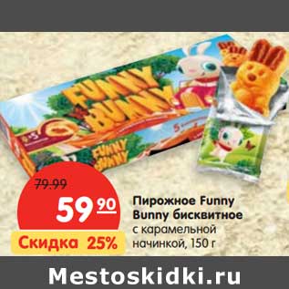 Акция - Пирожное Funny Bunny бисквитное