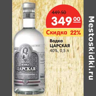 Акция - Водка ЦАРСКАЯ 40%