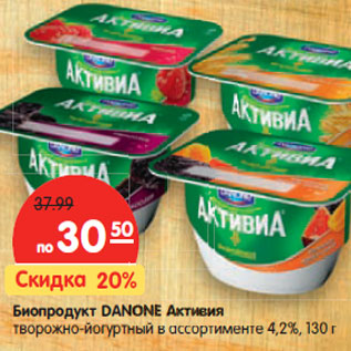 Акция - Биопродукт Danone Активия
