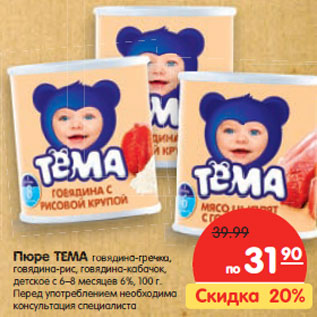 Акция - Пюре ТЕМА