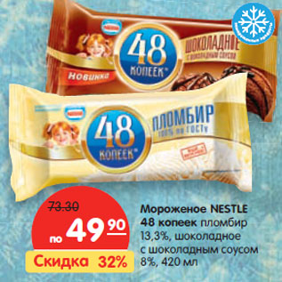 Акция - Мороженое NESTLE 48 копеек пломбир