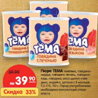 Акция - Пюре ТЕМА телятина,