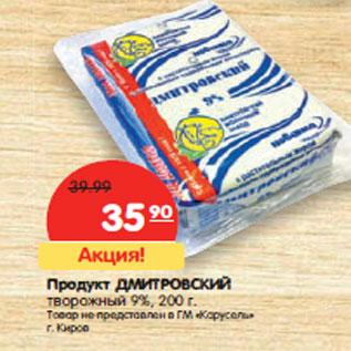 Акция - Продукт Дмитровский 9% творожный