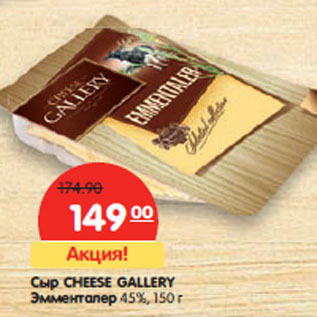 Акция - Сыр CHEESE GALLERY Эмменталер 45%