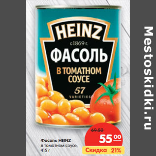 Акция - Фасоль HEINZ