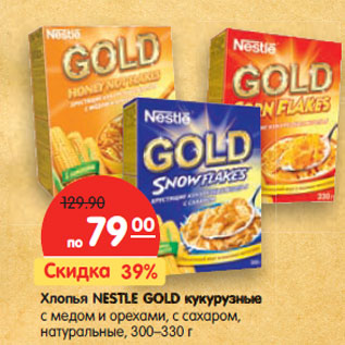 Акция - Хлопья NESTLE GOLD кукурузные