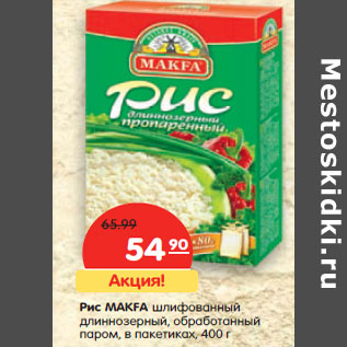 Акция - Рис MAKFA