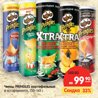 Акция - Чипсы PRINGLES картофельные