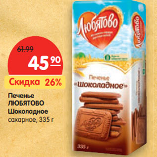 Акция - Печенье ЛЮБЯТОВО Шоколадное