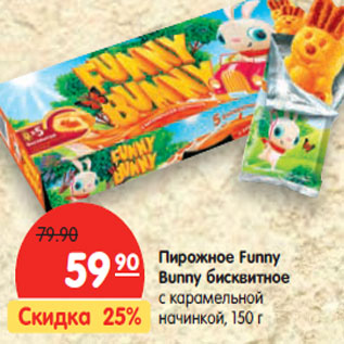 Акция - Пирожное Funny Bunny бисквитное