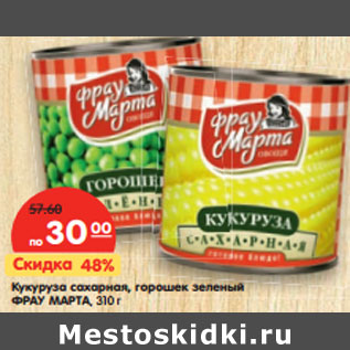 Акция - Кукуруза сахарная, горошек зеленый ФРАУ МАРТА