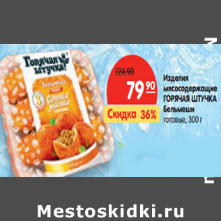 Акция - Изделия мясосодержащие ГОРЯЧАЯ ШТУЧКА