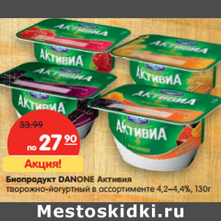 Акция - Биопродукт Danone Активия