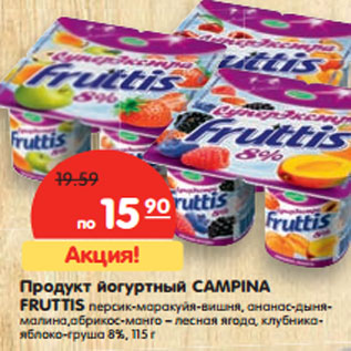 Акция - Продукт йогуртный CAMPINA FRUTTIS