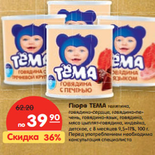 Акция - Пюре ТЕМА телятина,