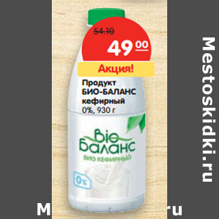 Акция - Продукт БИО-БАЛАНС кефирный 0%