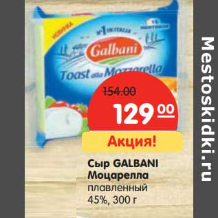 Акция - Сыр GALBANI Моцарелла 45%,