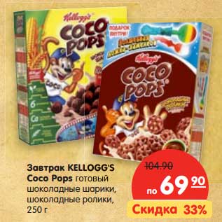 Акция - Завтрак готовый KELLOGG’S Coco Pops