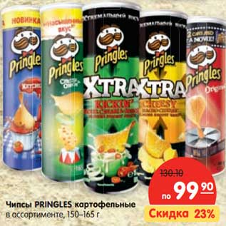 Акция - Чипсы PRINGLES картофельные