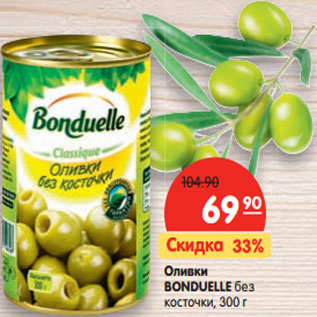 Акция - Оливки BONDUELLE без косточки