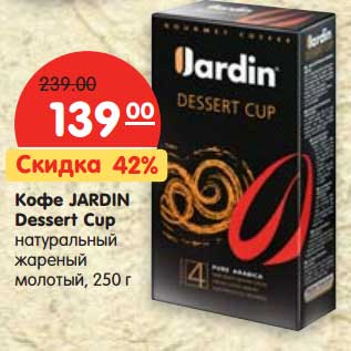 Акция - Кофе JARDIN Dessert Cup натуральный