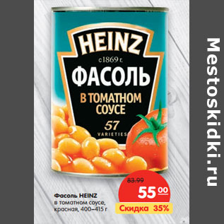 Акция - Фасоль HEINZ