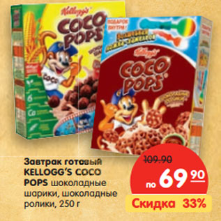Акция - Завтрак готовый KELLOGG’S Coco Pops