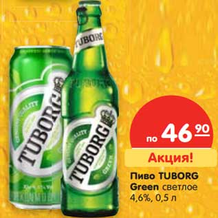 Акция - Пиво TUBORG Green светлое 4,6%