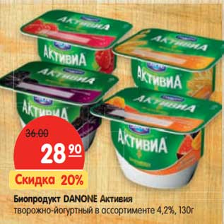 Акция - Биопродукт Danone Активия