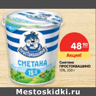 Акция - Сметана ПРОСТОКВАШИНО 15%