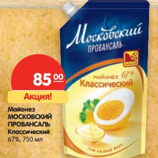 Акция - Майонез Московский Провансаль Классический 67%