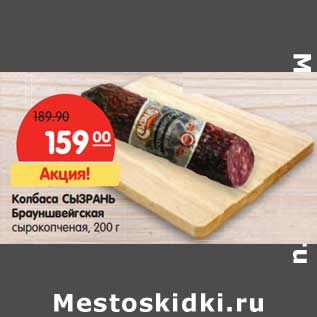 Акция - Колбаса Сызрань Баруншвейгская