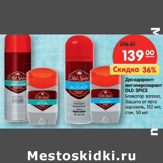 Акция - Дезодорант- антиперспирант OLD SPICE