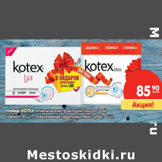 Акция - Набор KOTEX